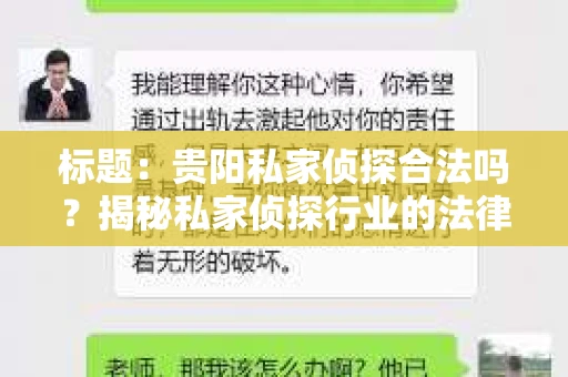 标题：贵阳私家侦探合法吗？揭秘私家侦探行业的法律边界