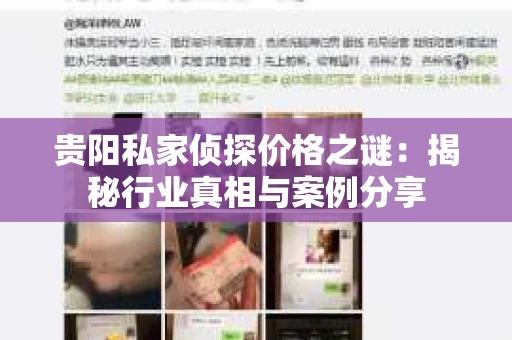 贵阳私家侦探价格之谜：揭秘行业真相与案例分享