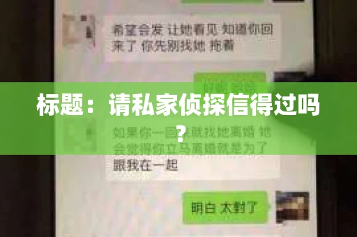 标题：请私家侦探信得过吗？
