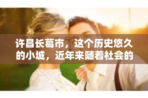 许昌长葛市，这个历史悠久的小城，近年来随着社会的发展，人们的生活节奏加快，对于私家侦探的需求也逐渐增多。那么，许昌长葛市有私家侦探吗？这个问题，让我带你一探究竟。