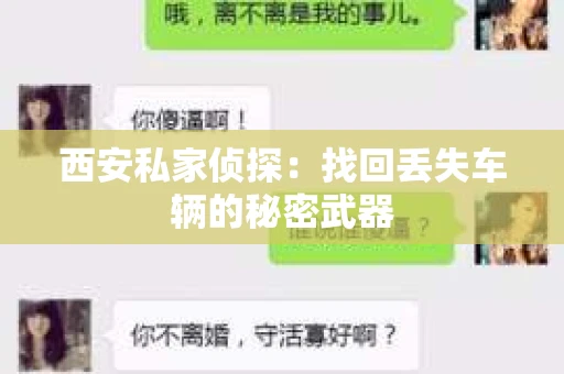 西安私家侦探：找回丢失车辆的秘密武器