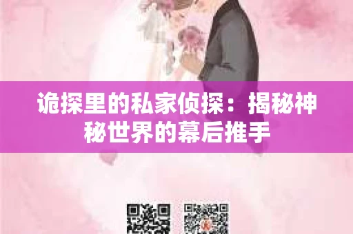 诡探里的私家侦探：揭秘神秘世界的幕后推手