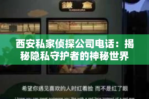 西安私家侦探公司电话：揭秘隐私守护者的神秘世界