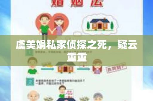 虞美娟私家侦探之死，疑云重重