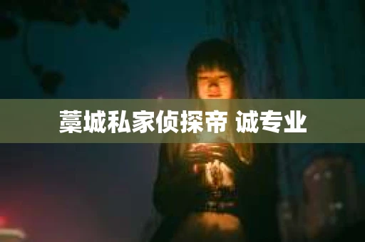 藁城私家侦探帝 诚专业