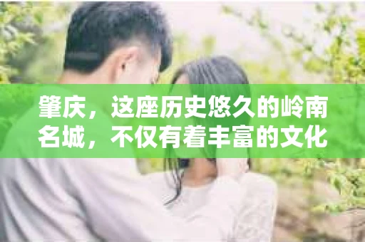 肇庆,这座历史悠久的岭南名城,不仅有着丰富的文化遗产,还有着独特的现代生活节奏。在这个城市里,你是否曾有过需要帮助解决一些棘手问题的时候?或许,你听说过肇庆有私家侦探,那么,他们究竟是怎样的存在呢? 肇庆,这座历史悠久的岭南名城,不仅有着丰富的文化遗产,还有着独特的现代生活节奏。在这个城市里,你是否曾有过需要帮助解决一些棘手问题的时候?或许,你听说过肇庆有私家侦探,那么,他们究竟是怎样的存在呢?