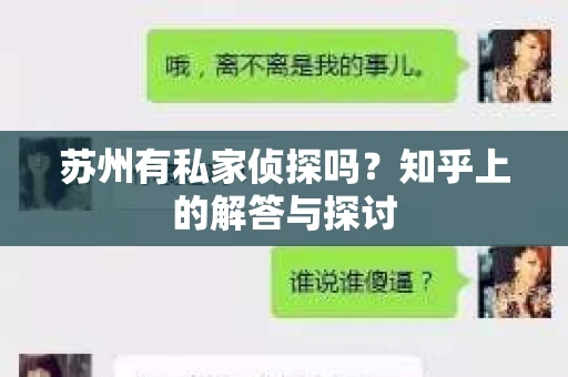 苏州有私家侦探吗？知乎上的解答与探讨