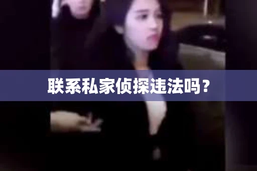 联系私家侦探违法吗？