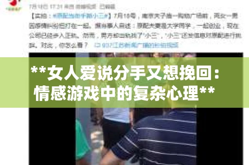 **女人爱说分手又想挽回：情感游戏中的复杂心理**