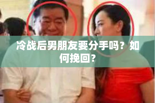 冷战后男朋友要分手吗？如何挽回？