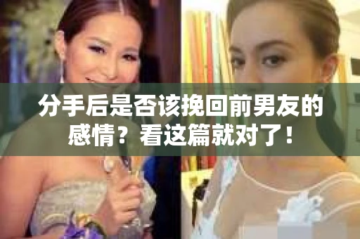 分手后是否该挽回前男友的感情？看这篇就对了！
