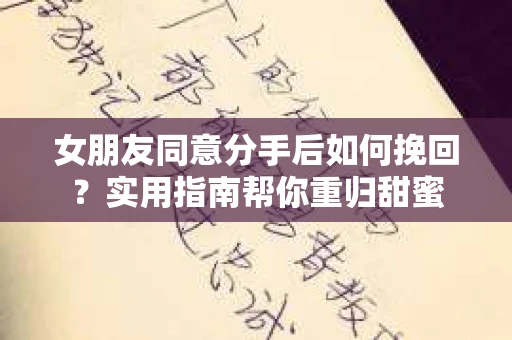 女朋友同意分手后如何挽回？实用指南帮你重归甜蜜
