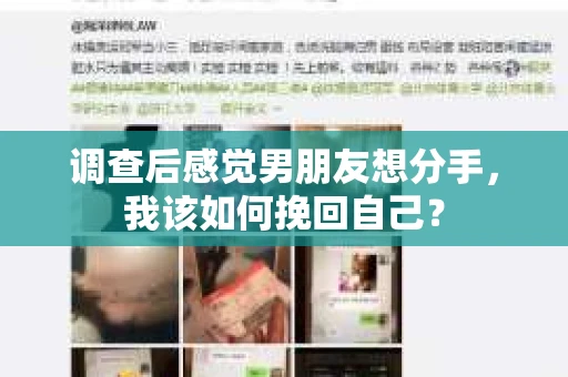 调查后感觉男朋友想分手，我该如何挽回自己？