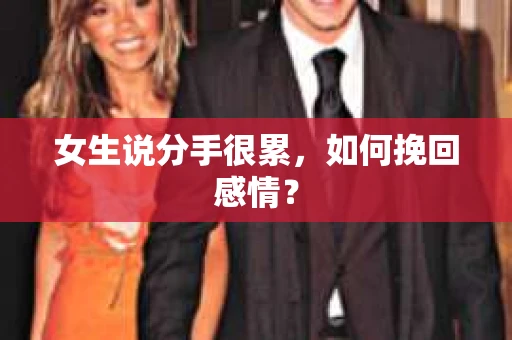 女生说分手很累，如何挽回感情？
