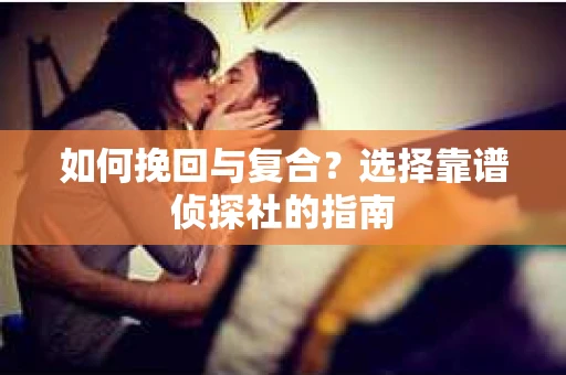如何挽回与复合？选择靠谱侦探社的指南