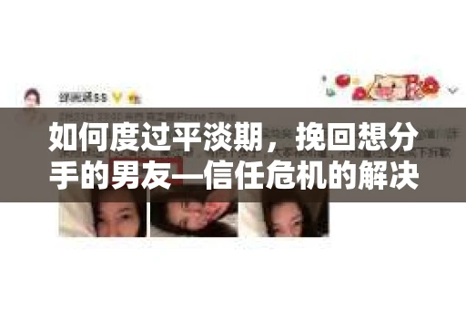 如何度过平淡期，挽回想分手的男友—信任危机的解决之道