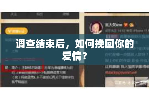 调查结束后，如何挽回你的爱情？