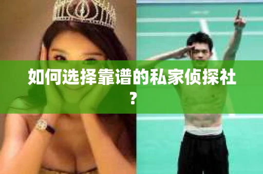 如何选择靠谱的私家侦探社？