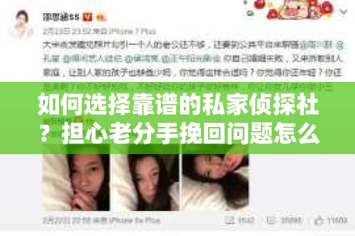 如何选择靠谱的私家侦探社？担心老分手挽回问题怎么办？