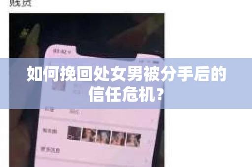 如何挽回处女男被分手后的信任危机? 如何挽回处女男被分手后的信任危机?