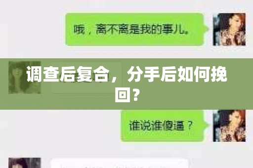 调查后复合，分手后如何挽回？
