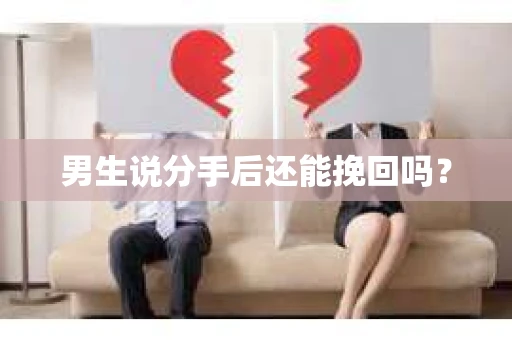 男生说分手后还能挽回吗？
