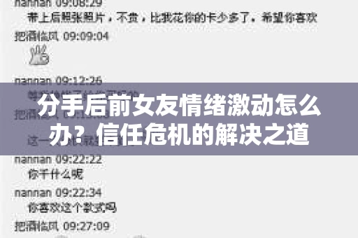 分手后前女友情绪激动怎么办?信任危机的解决之道 分手后前女友情绪激动怎么办?信任危机的解决之道