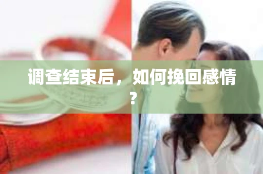 调查结束后，如何挽回感情？