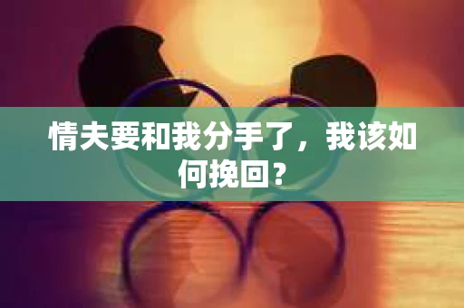 情夫要和我分手了，我该如何挽回？
