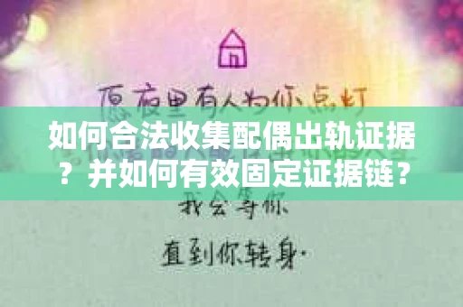 如何合法收集配偶出轨证据？并如何有效固定证据链？