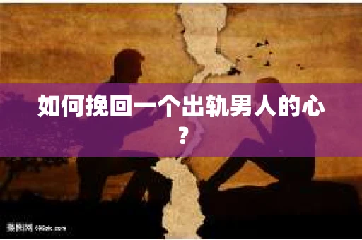 如何挽回一个出轨男人的心？