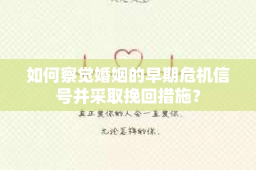 如何察觉婚姻的早期危机信号并采取挽回措施? 如何察觉婚姻的早期危机信号并采取挽回措施?