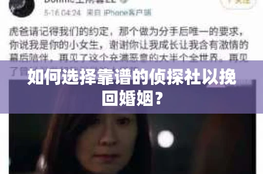 如何选择靠谱的侦探社以挽回婚姻？