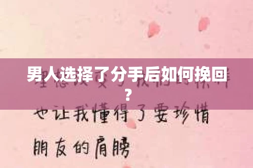 男人选择了分手后如何挽回？