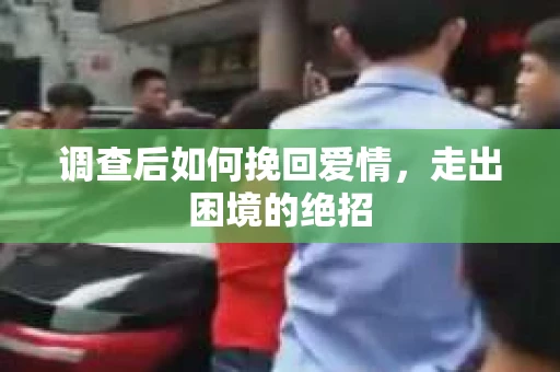 调查后如何挽回爱情，走出困境的绝招