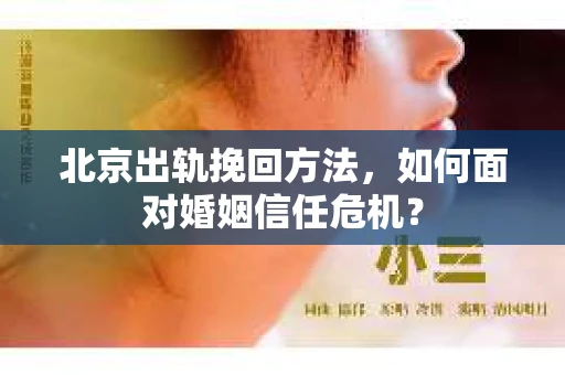 北京出轨挽回方法，如何面对婚姻信任危机？