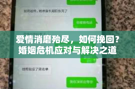 爱情消磨殆尽，如何挽回？婚姻危机应对与解决之道