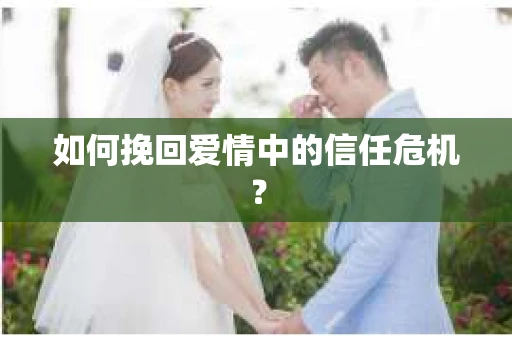 如何挽回爱情中的信任危机？