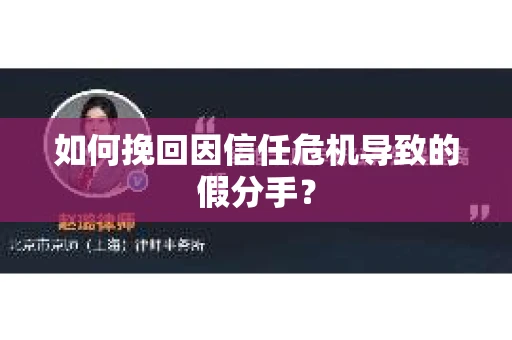 如何挽回因信任危机导致的假分手？