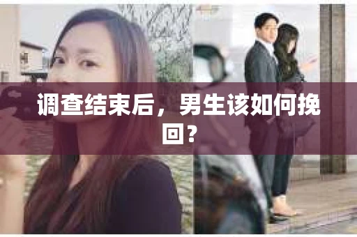调查结束后，男生该如何挽回？