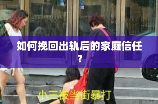 如何挽回出轨后的家庭信任？