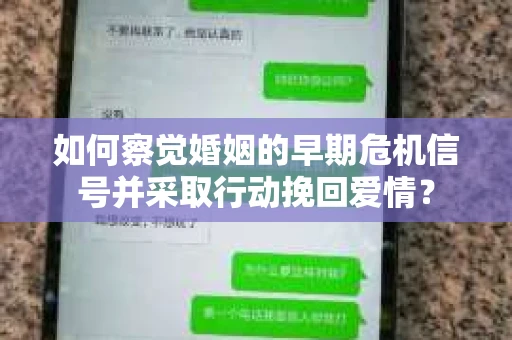 如何察觉婚姻的早期危机信号并采取行动挽回爱情？