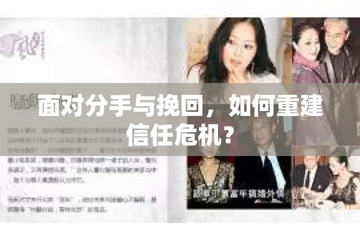 面对分手与挽回，如何重建信任危机？