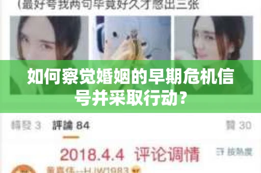 如何察觉婚姻的早期危机信号并采取行动？