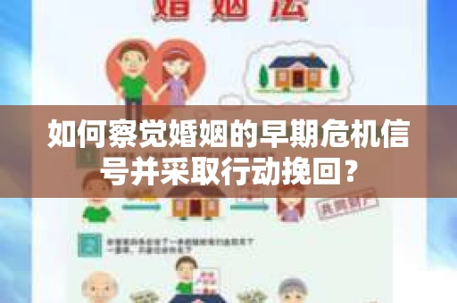 如何察觉婚姻的早期危机信号并采取行动挽回？