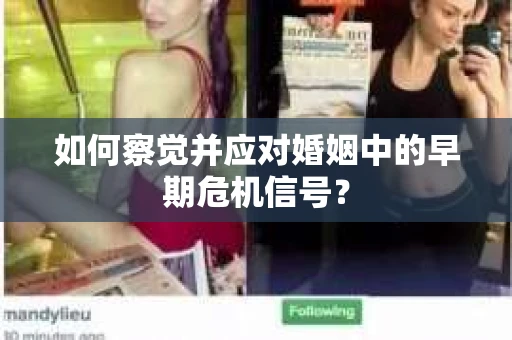 如何察觉并应对婚姻中的早期危机信号？