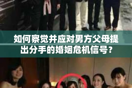 如何察觉并应对男方父母提出分手的婚姻危机信号？