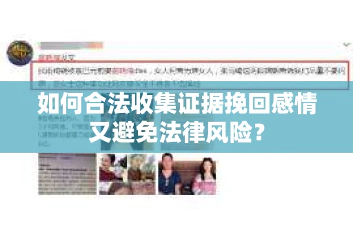 如何合法收集证据挽回感情又避免法律风险？