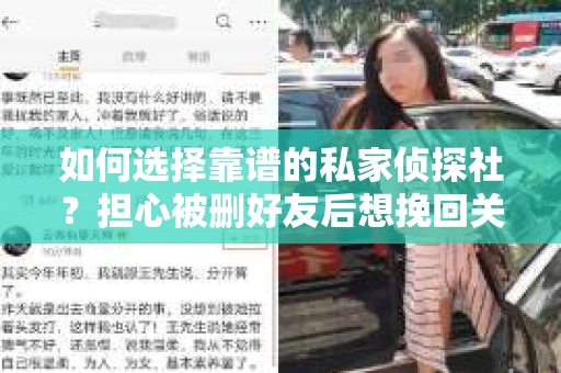 如何选择靠谱的私家侦探社？担心被删好友后想挽回关系怎么办？