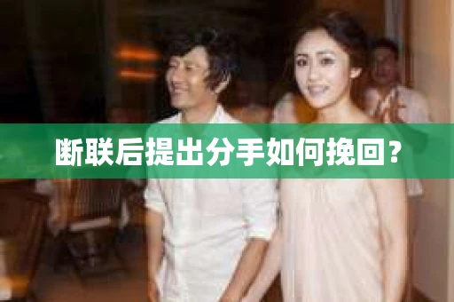 断联后提出分手如何挽回？